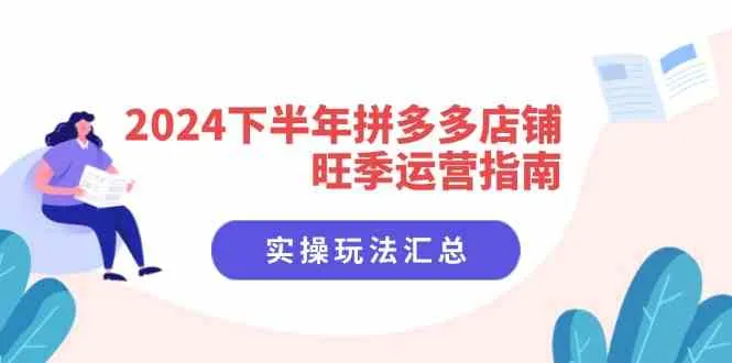 2024下半年拼多多店铺旺季运营指南：实操玩法汇总（8节课）-趣酷猫资源网