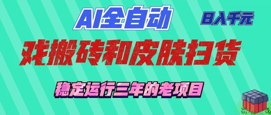 AI全自动游戏打金+扫货神器：每日稳定收益千元，三年老项目，持续盈利！_趣客盟