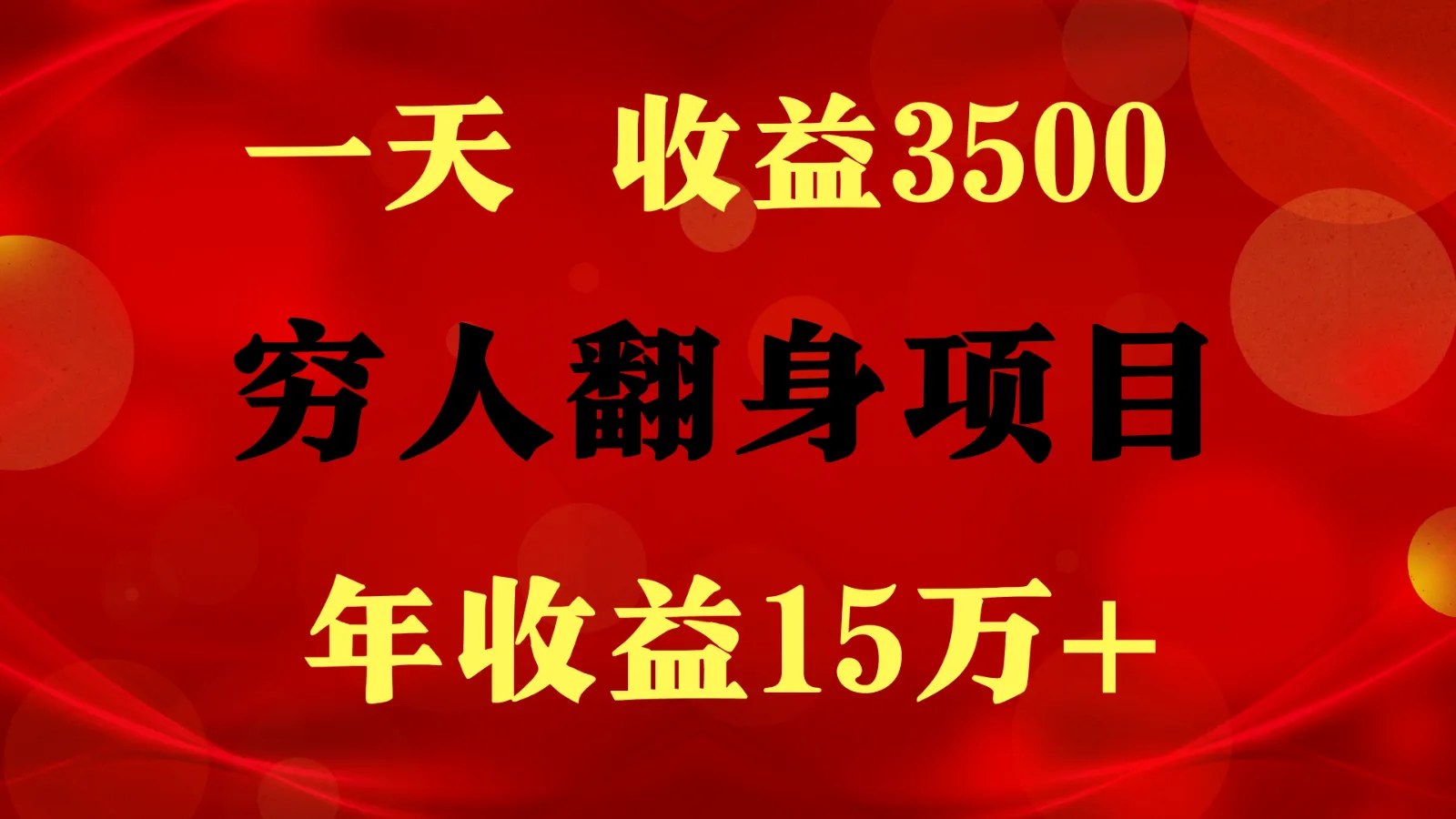 1天收益3500，一个月收益10万+ , 穷人翻身项目!-趣酷猫资源网