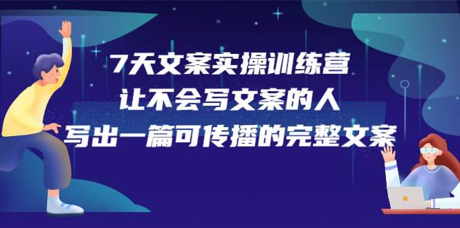 7天文案实操训练营第17期，让不会写文案的人，写出一篇可传播的完整文案 - 趣酷猫