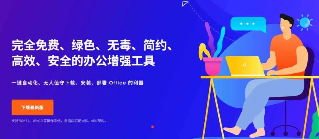(20168期)Office全自动一键部署安装,最高支持2024版本,可自定义安装组件,内置激活工具,全免费使用Mocreak! (20168期)Office全自动一键部署安装,最高支持2024版本,可自定义安装组件,内置激活工具,全免费使用Mocreak!