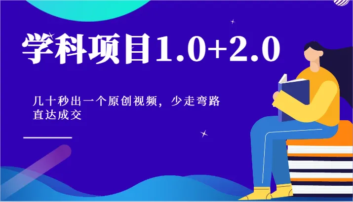 学科项目1.0+2.0：几十秒出一个原创视频，少走弯路直达成交！-趣酷猫资源网