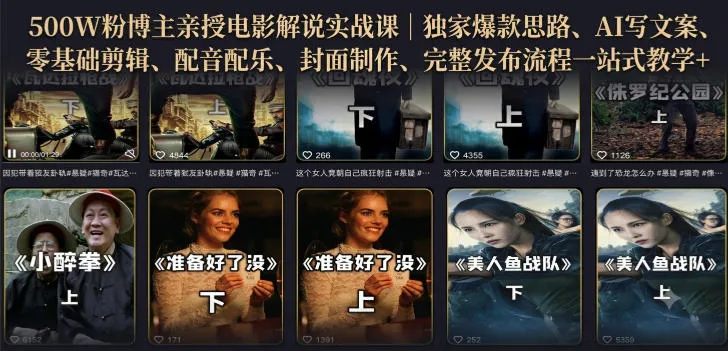电影解说实战课程:500万粉丝博主揭秘AI文案+零基础剪辑+配音配乐+封面制作+发布全攻略! - 趣客盟