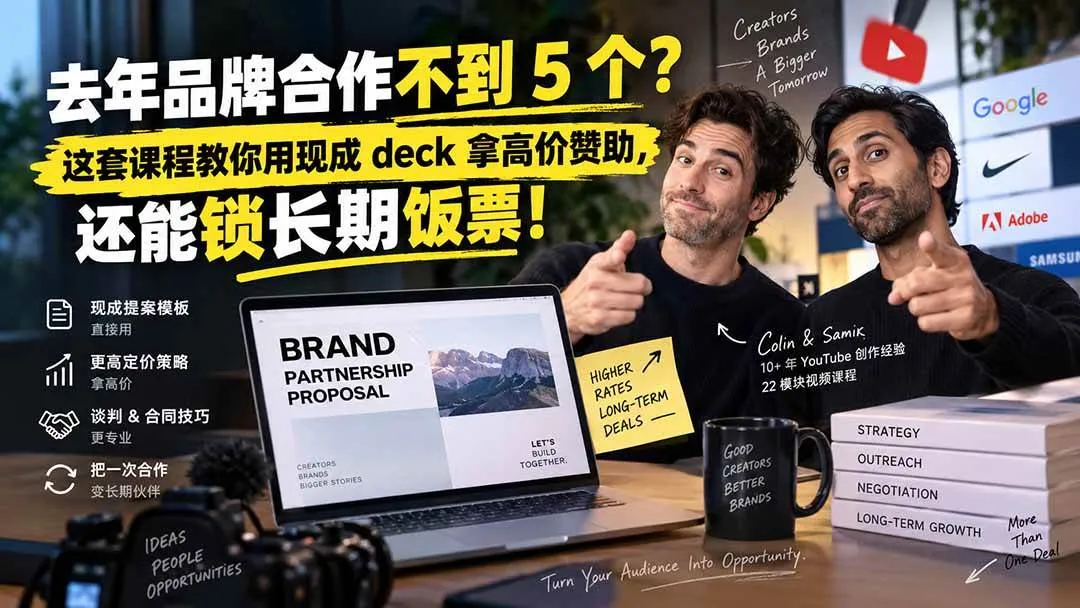 (20282期)去年品牌合作不到 5 个?这套课程教你用现成 deck 拿高价赞助,还能锁长期饭票【原创双语字幕】 (20282期)去年品牌合作不到 5 个?这套课程教你用现成 deck 拿高价赞助,还能锁长期饭票【原创双语字幕】