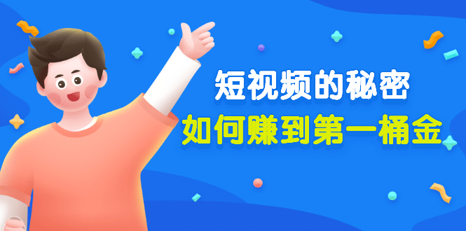 某公众号付费文章《短视频的秘密，如何赚到第一桶金》核心干货 - 趣酷猫