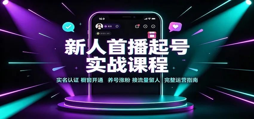 【实战指南】新人首播快速起号：实名认证+橱窗开通+养号涨粉+引流留人全攻略 - 趣客盟