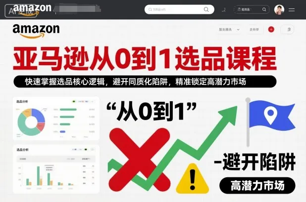 亚马逊从0到1选品课程，快速掌握选品核心逻辑，避开同质化陷阱，精准锁定高潜力市场-趣酷猫资源网