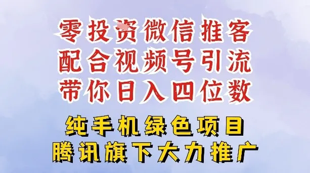 零成本就能干的推客项目免费注册即可开启自己的微信小店，配合视频号引流，带你轻松日入4位数-趣酷猫资源网