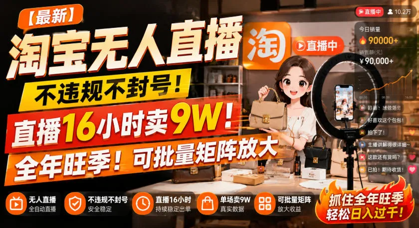 【淘宝无人直播攻略】稳定无风险，连续直播16小时成交9万，旺季爆卖，批量矩阵放大秘籍曝光！ - 趣客盟