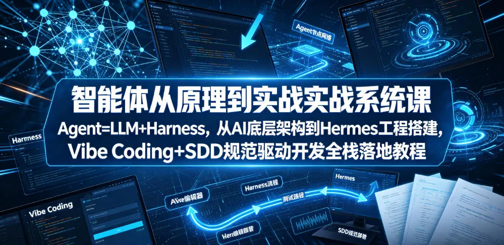 AI智能体全栈实战:LLM+Harness原理解析 & Hermes工程搭建,Vibe Coding+SDD规范驱动开发教程_趣客盟