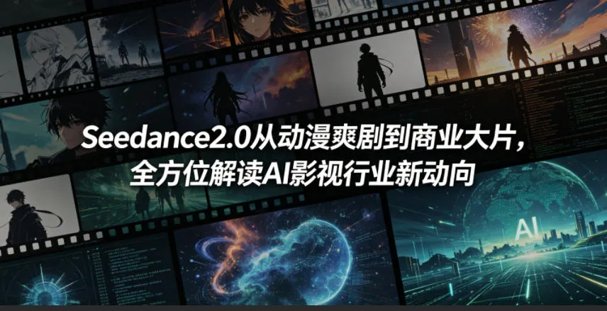 Seedance2.0从动漫爽剧到商业大片，全方位解读AI影视行业新动向_趣客盟