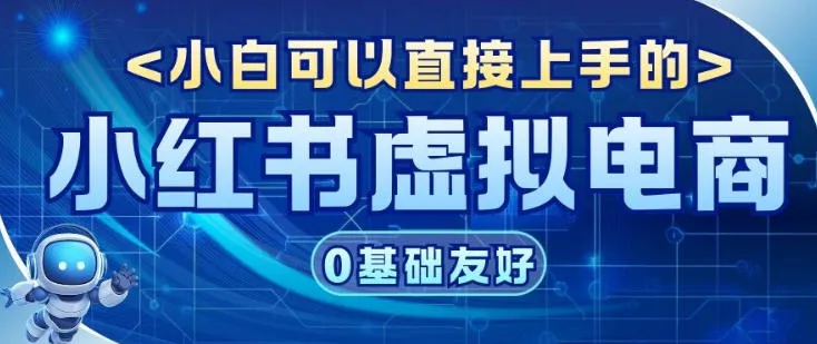 项目拆解：小红书虚拟电商，年会虚拟项目，收益可观-趣酷猫资源网