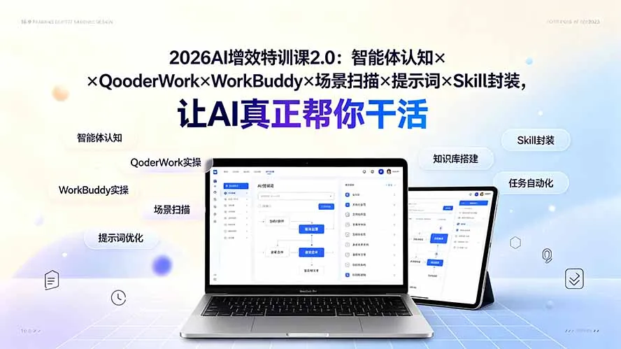 “2026AI赋能特训课2.0：集成智能体认知与QoderWork，WorkBuddy联动，场景深度扫描，提示词优化，Skill封装，AI高效助手全方位升级”_趣客盟