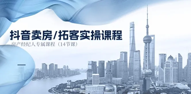 抖音卖房拓客实操课程，房产经纪人专属课程（14节课）-趣酷猫资源网