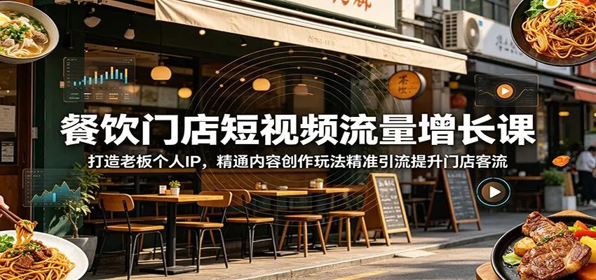 餐饮门店短视频流量增长课:打造老板个人IP,精通内容创作玩法精准引流提升门店客流_趣客盟