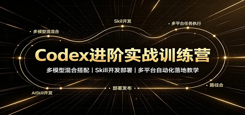 《多模型融合实战训练营：Skill开发部署全攻略，多平台自动化落地教学》 - 趣客盟