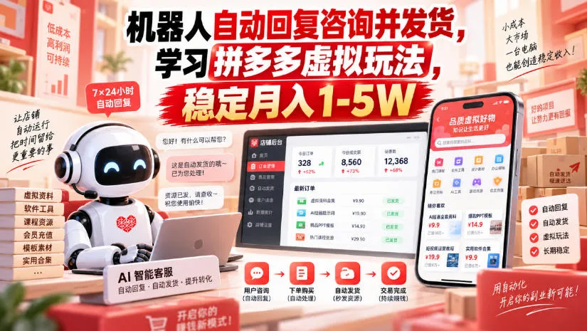 拼多多机器人自动咨询回复+发货教程，掌握虚拟商品玩法，月入1-5万实操揭秘 - 趣客盟