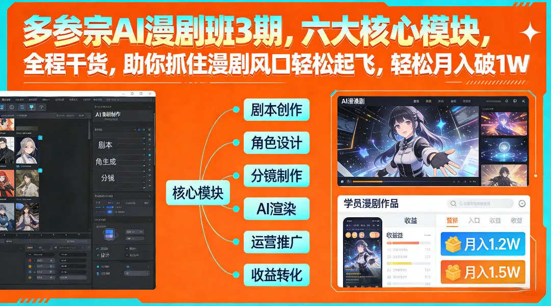 多参宗AI漫剧班3期，六大核心模块，全程干货，助你抓住漫剧风口轻松起飞，轻松月入破1W+-趣酷猫资源网