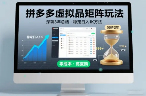 深耕3年之久总结，拼多多虚拟品矩阵玩法，稳定日入1K方法【揭秘】-趣酷猫资源网