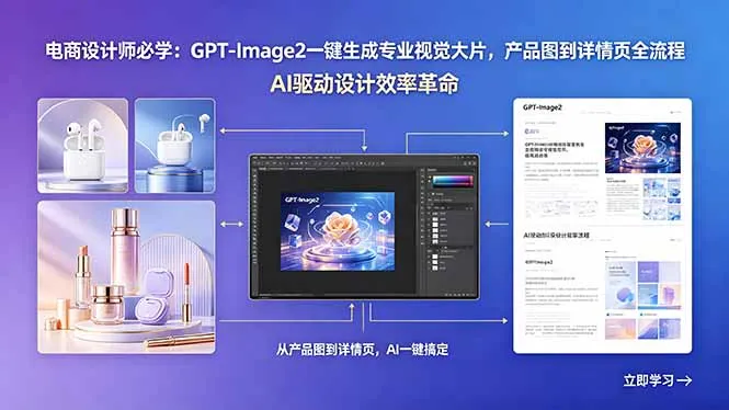 电商设计师必学：GPT-Image2一键生成专业视觉大片，产品图到详情页全流程_趣客盟