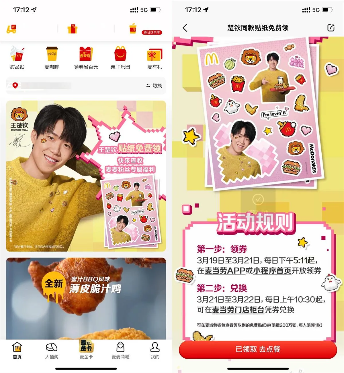 麦当劳到店免费领王楚钦贴纸-趣酷猫资源网