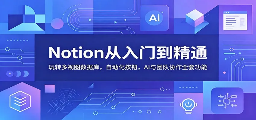 Notion从入门到精通：玩转多视图数据库，自动化按钮，AI与团队协作全套功能_趣客盟