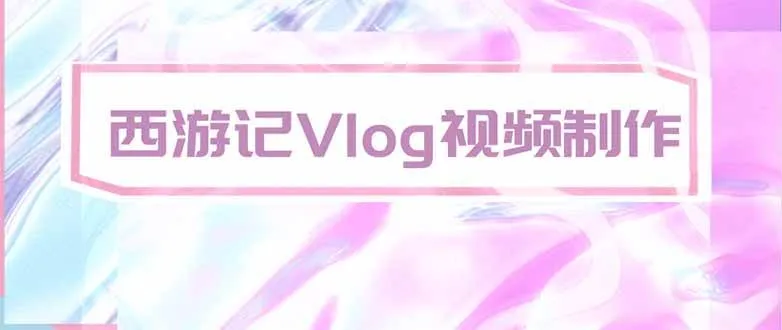 【AI制作西游记Vlog教程】20292期手把手教学，轻松学会，助力创作！ - 趣客盟