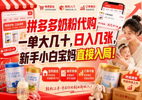 拼多多奶粉代购，单日收益可观，新手宝妈轻松起步【独家揭秘】 - 趣客盟