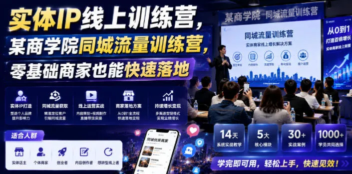抖音+小红书+视频号同城流量变现攻略:实体IP引流实战训练营全案_趣客盟