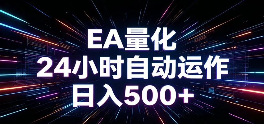 AI全自动掘金助手 单账号日收益500+ 程序化EA帮你精准执行_趣客盟