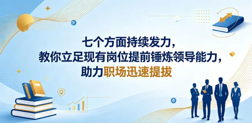 付费文章:七个方面持续发力,教你立足现有岗位提前锤炼领导能力,助力职场迅速提拔 付费文章:七个方面持续发力,教你立足现有岗位提前锤炼领导能力,助力职场迅速提拔