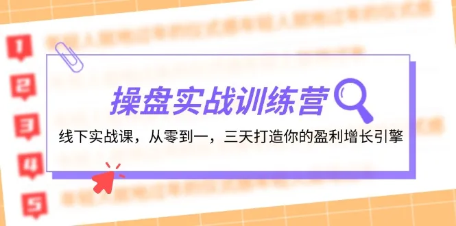操盘实操训练营：线下实战课，从零到一，三天打造你的盈利增长引擎-趣酷猫资源网