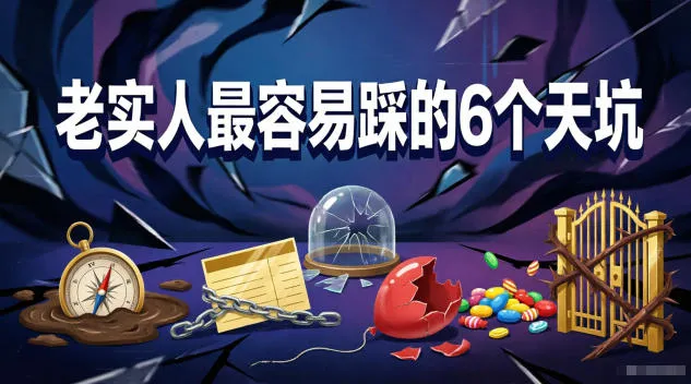 付费文章：老实人最容易踩的6个天坑_趣客盟