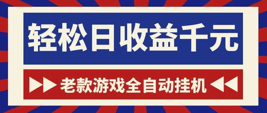 游戏24小时持续创收！每日稳定1000+，新手零门槛直接入局，碎片时间就能做！_趣客盟