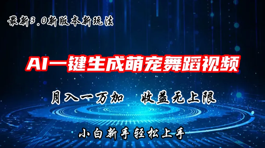 AI一键生成萌宠热门舞蹈，3.0抖音视频号新玩法，轻松月入1W+，收益无上限-趣酷猫资源网