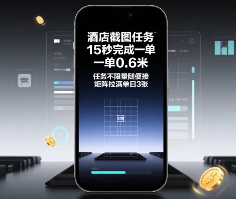 酒店截图任务，15秒完成一单，一单0.6米，任务不限量随便接，矩阵拉满单日3张【揭秘】-趣酷猫资源网