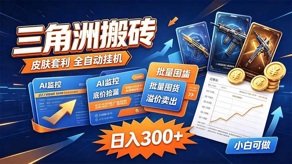 【三角洲搬砖攻略】独家捡漏套利技巧，0封号单机日产300+高效玩法分享 - 趣客盟