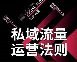 私域流量运营法则，高端玩家的私域流量是如何搭建的【视频课程】 - 趣酷猫