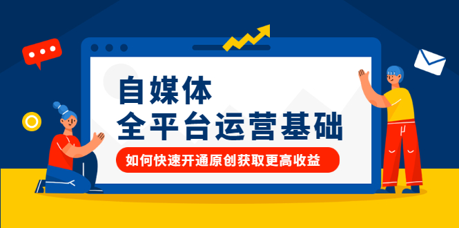 自媒体全平台运营基础，如何快速开通原创获取更高收益 - 趣酷猫