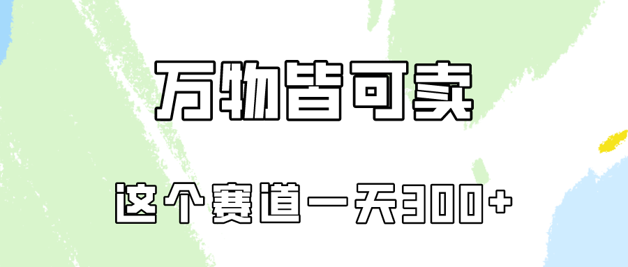 万物皆可卖，小红书这个赛道不容忽视，实操一天300！-趣酷猫资源网
