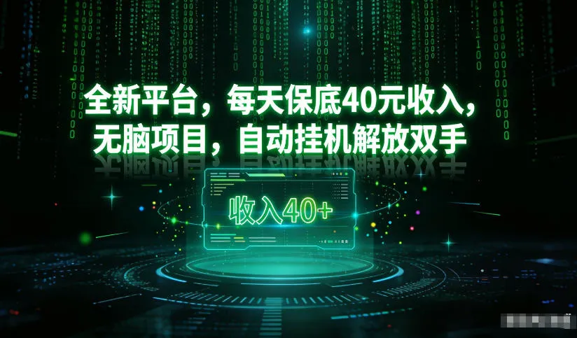 最新看广平台，每天保底30-4米，无脑项目，自动挂G解放双手【揭秘】-趣酷猫资源网