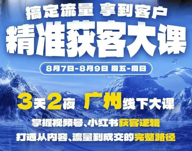 视频号+小红书精准获客攻略：内容流量成交全路径实战课程（广州8.7-9日） - 趣客盟