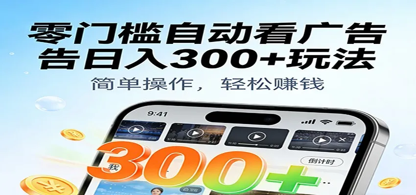 零门槛自动看广告日入300+玩法！零成本有手机就能做【附独家工具】-趣酷猫资源网