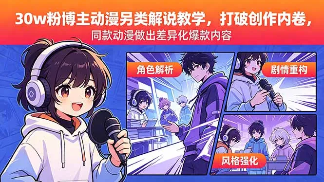 30w粉博主动漫另类解说教学，打破创作内卷，同款动漫做出差异化爆款内容_趣客盟