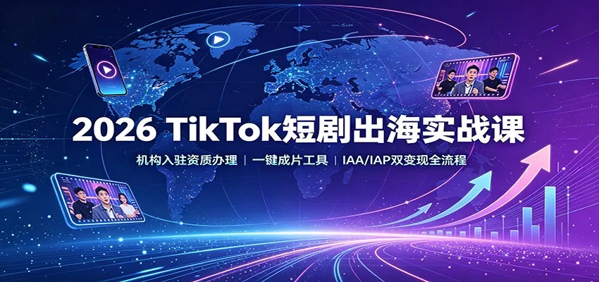 2026 TikTok出海实战攻略：快速入驻机构资质，一键成片神器，IAA/IAP双变现全教程 - 趣客盟