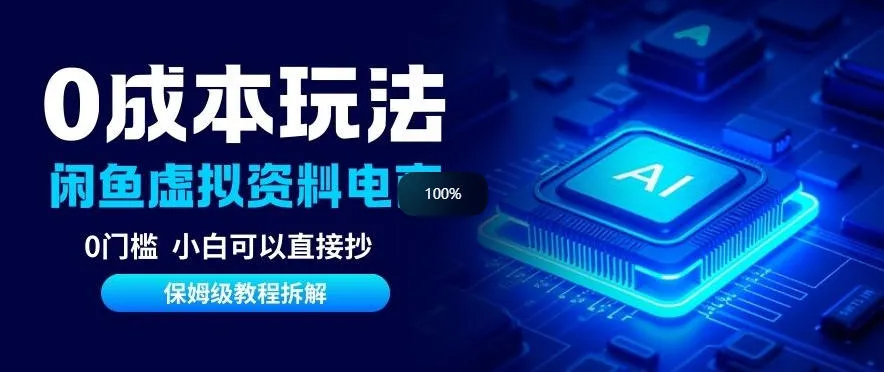 0成本【闲鱼虚拟资料项目】靠信息差月入6K+保姆级拆解-趣酷猫资源网