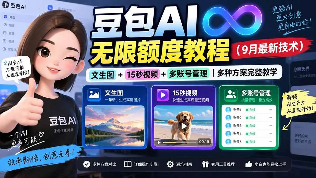 【20288期】豆包AI教程：最新无限额度使用攻略（文生图+15秒短视频+多账号管理）全面教学 - 趣客盟