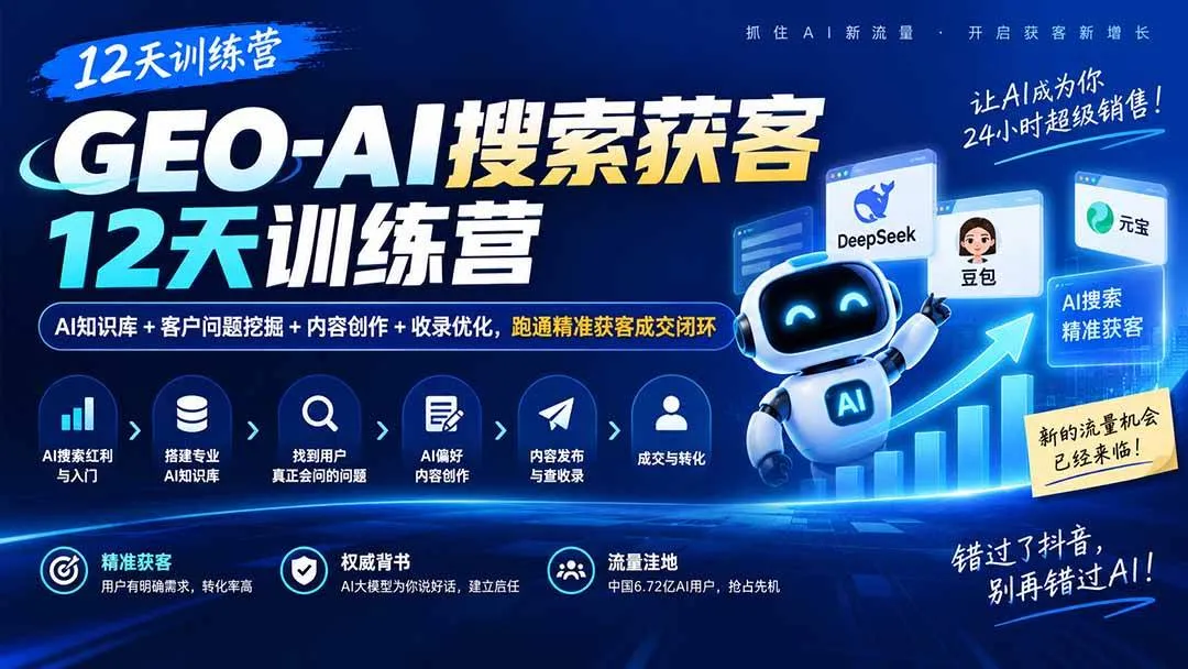 (20544期)GEO-AI搜索获客12天训练营|AI知识库+客户问题挖掘+内容创作+收录优化,跑通精准获客成交闭环 (20544期)GEO-AI搜索获客12天训练营|AI知识库+客户问题挖掘+内容创作+收录优化,跑通精准获客成交闭环