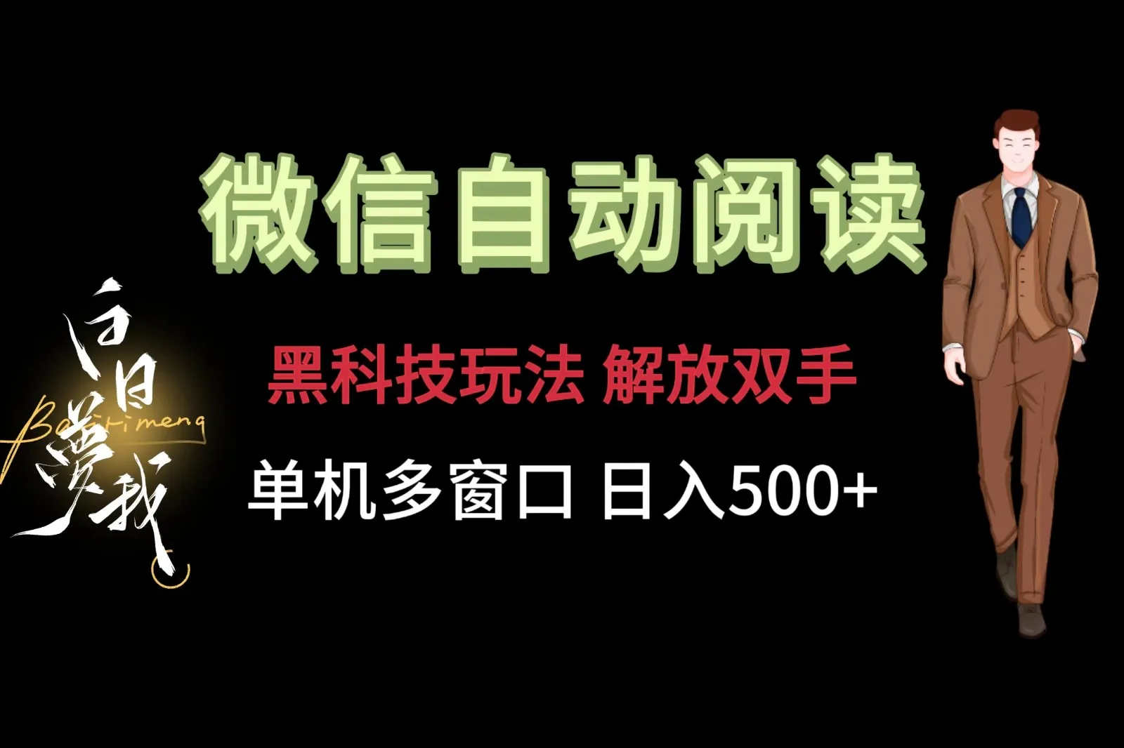 微信阅读，黑科技玩法，解放双手，单机多窗口日入500+-趣酷猫资源网