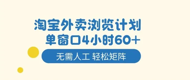 淘宝外卖浏览计划，到窗口4小时60+无需人工，轻松矩阵开干【揭秘】-趣酷猫资源网